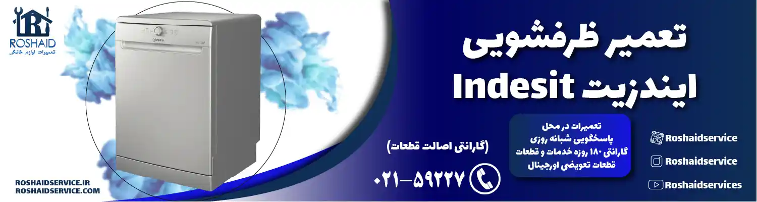 تعمیر ظرفشویی ایندزیت